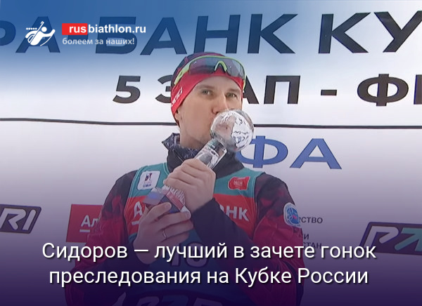 Евгений Сидоров — лучший в зачете гонок преследования на Кубке России
