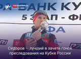 Евгений Сидоров — лучший в зачете гонок преследования на Кубке России