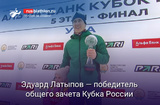 Эдуард Латыпов — победитель общего зачета Кубка России