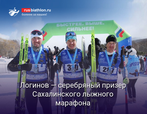 Логинов — серебряный призер Сахалинского лыжного марафона в гонке на 50 км