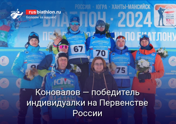 Савелий Коновалов — победитель индивидуальной гонки на Первенстве России
