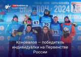 Биатлон Савелий Коновалов — победитель индивидуальной гонки на Первенстве России