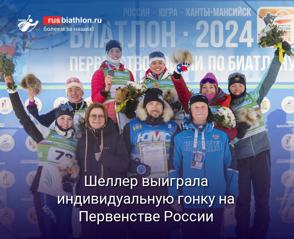 Шеллер выиграла индивидуальную гонку на Первенстве России в Ханты-Мансийске