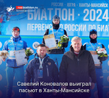 Биатлон Савелий Коновалов выиграл преследование на Первенстве России в Ханты-Мансийске