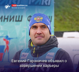 Биатлон Гараничев: «Это будет мой последний сезон, после которого я завершаю свою карьеру»