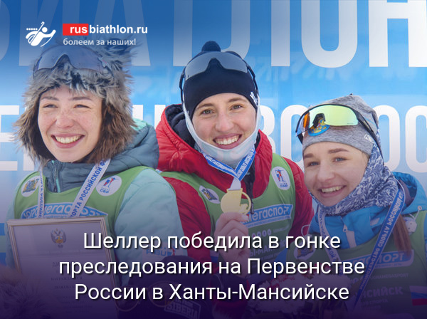 Шеллер победила в гонке преследования на Первенстве России в Ханты-Мансийске