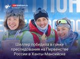 Биатлон Шеллер победила в гонке преследования на Первенстве России в Ханты-Мансийске