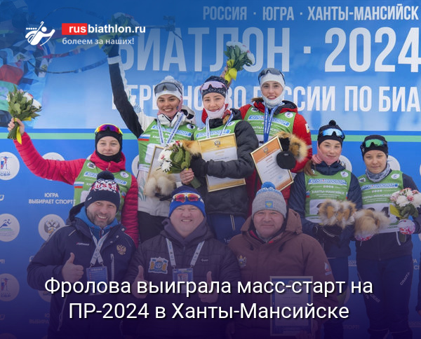 Фролова выиграла масс-старт на Первенстве России в Ханты-Мансийске