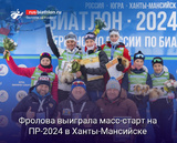 Биатлон Фролова выиграла масс-старт на Первенстве России в Ханты-Мансийске