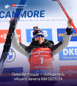 Биатлон Итальянка Лиза Виттоцци — победитель общего зачета Кубка мира по биатлону-2023/24