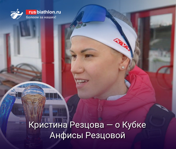 Кристина Резцова — о Кубке Анфисы Резцовой: «Я хочу забрать его с первой попытки»
