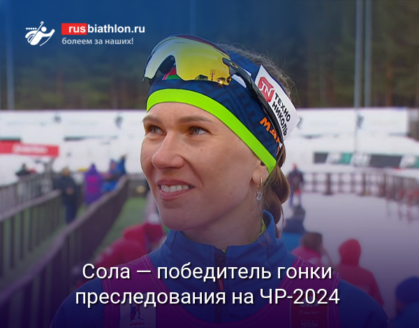 Белоруска Сола — победитель гонки преследования на чемпионате России по биатлону