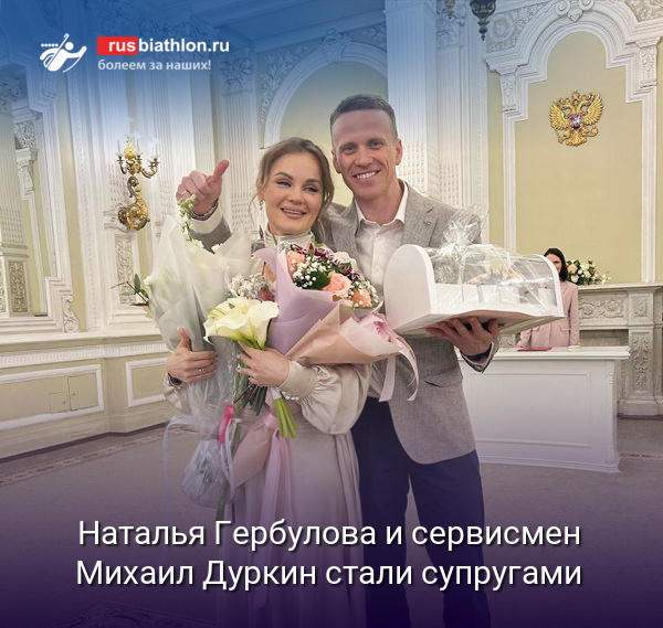 Наталья Гербулова вышла замуж
