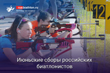 Биатлон Места и даты июньских тренировочных сборов российских биатлонистов