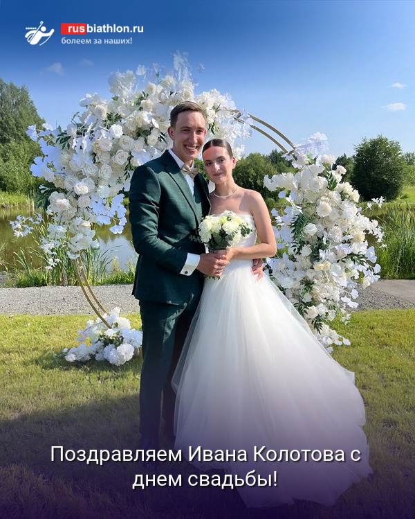 Поздравляем Ивана Колотова с днем свадьбы!