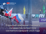 Биатлон Открытый чемпионат Союзного государства по биатлону состоится в феврале 2025 года