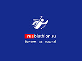 Биатлон Состав сборной Франции, Германии, России, Словакии на mixed-relay.