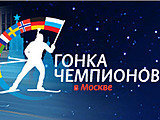 Биатлон Встретимся на «Гонке Чемпионов 2012» в Москве! Встреча возле выхода из метро «Спортивная» (первый вагон из центра) в 10.00!