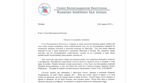 Болельщики обратились в Союз биатлонистов России с письмом в поддержку тренеров
