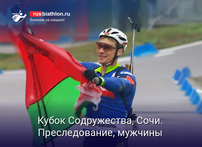 Белорус Смольский выиграл гонку преследования на Кубке Содружества в Сочи