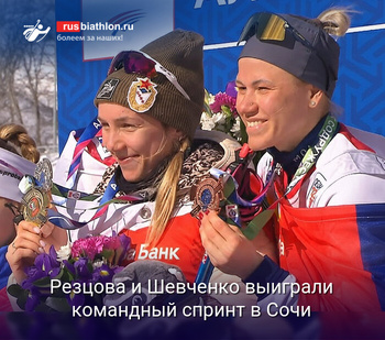 Биатлон Резцова и Шевченко выиграли командный спринт Кубка Содружества в Сочи