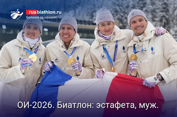 Биатлон Олимпиада-2026. Биатлон: эстафета, мужчины