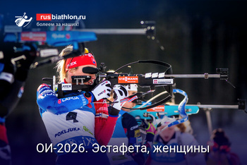Биатлон Олимпиада-2026. Биатлон: эстафета, женщины
