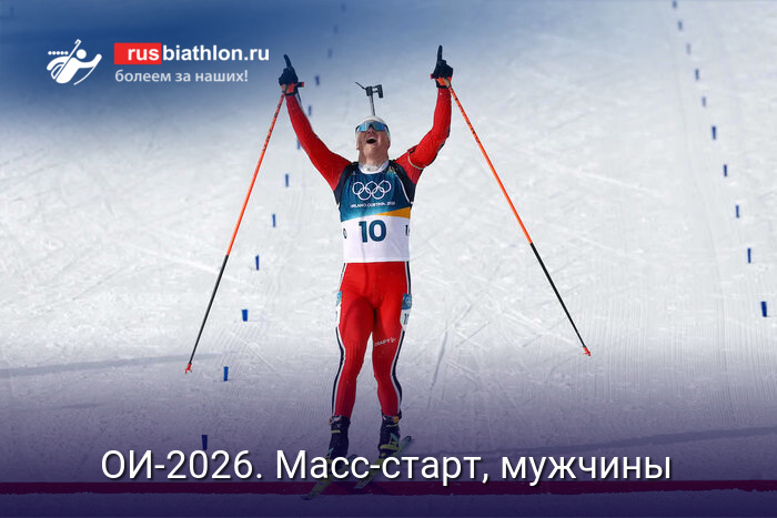 Биатлон Олимпиада-2026. Биатлон: масс-старт, мужчины