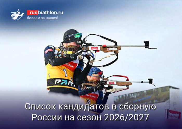 2026-27 ரஷ்ய பயாத்லான் அணி வீரர்கள் பட்டியல் வெளியீடு