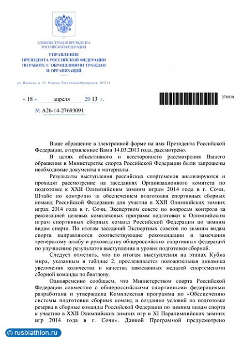 Получен ответ из администрации Президента России на обращение болельщиков rusbiathlon.ru