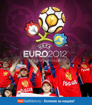 Чемпионат Европы по футболу Евро-2012. EURO 2012 UEFA в Польше и Украине
