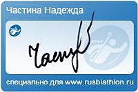 Автограф Надежда Частина специально для rusbiathlon.ru