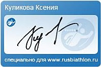 Автограф Ксения Куликова специально для rusbiathlon.ru