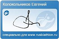 Автограф Колокольников Евгениий Васильевич специально для rusbiathlon.ru