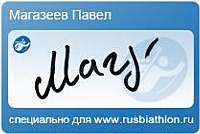 Автограф Магазеев Павел Михайлович специально для rusbiathlon.ru