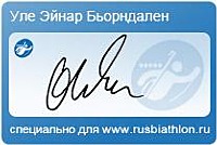 Автограф Уле-Эйнар Бьорндален специально для rusbiathlon.ru