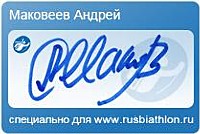 Автограф Маковеев Андрей Александрович специально для rusbiathlon.ru