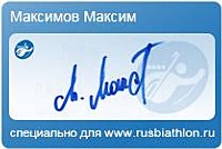 Автограф Максимов Максим Геннадьевич специально для rusbiathlon.ru