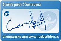 Автограф Слепцова Светлана Юрьевна специально для rusbiathlon.ru