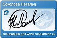 Автограф Соколова Наталья Львовна специально для rusbiathlon.ru
