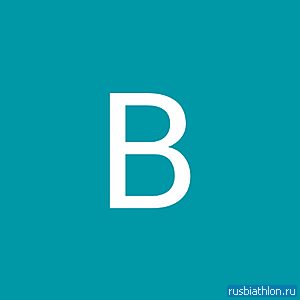 Владислав Власов